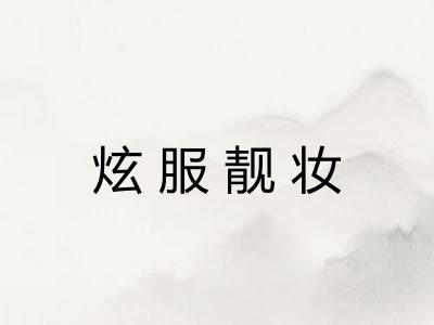 炫服靓妆