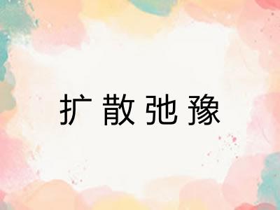 扩散弛豫