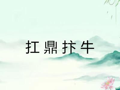 扛鼎抃牛