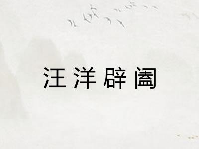 汪洋辟阖