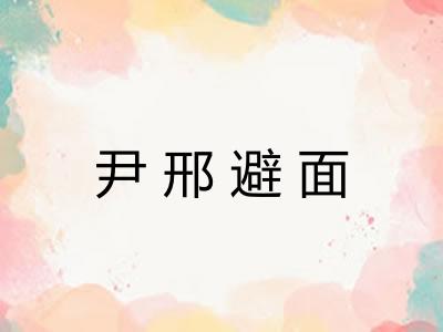 尹邢避面