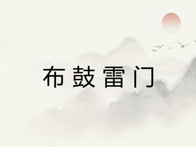 布鼓雷门