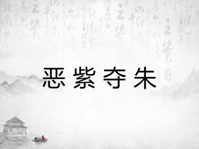 恶紫夺朱