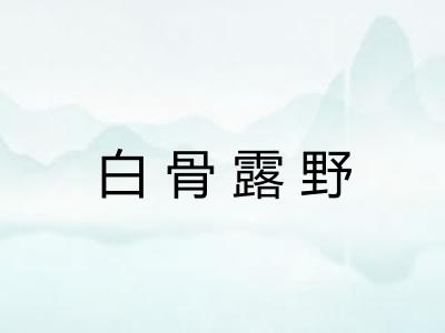 白骨露野