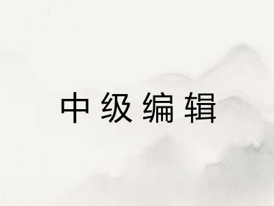 中级编辑
