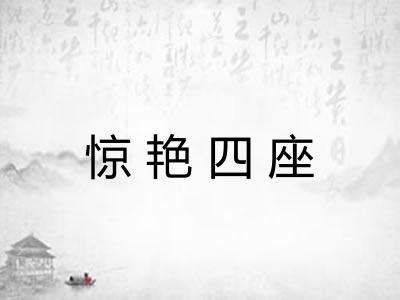 惊艳四座