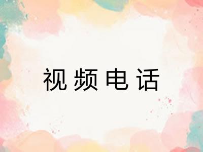 视频电话