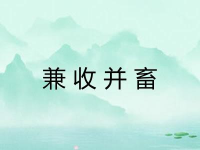 兼收并畜