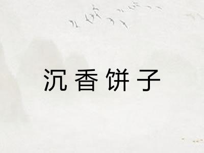 沉香饼子