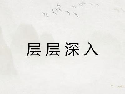 层层深入