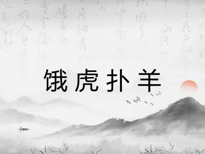 饿虎扑羊