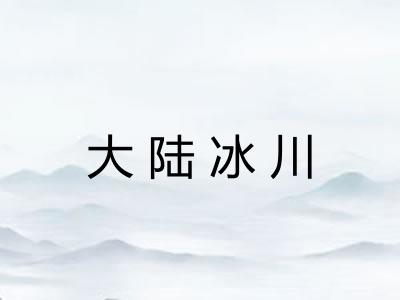 大陆冰川