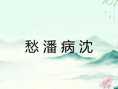 愁潘病沈