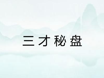 三才秘盘 三才秘盘