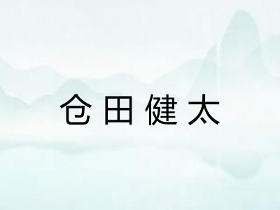 仓田健太