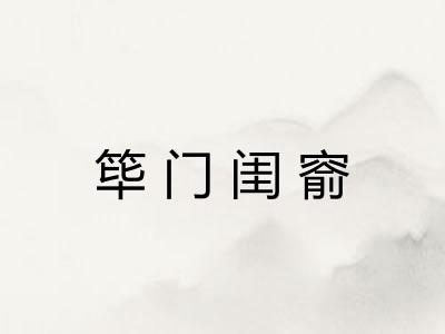 筚门闺窬