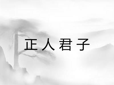 正人君子