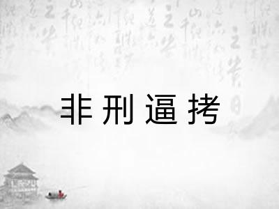 非刑逼拷
