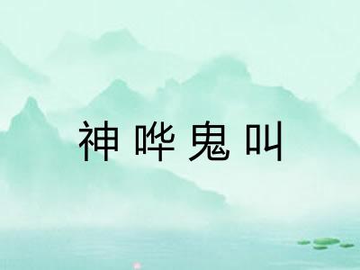 神哗鬼叫