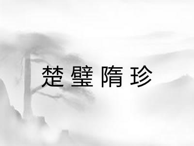 楚璧隋珍