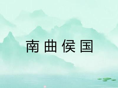南曲侯国