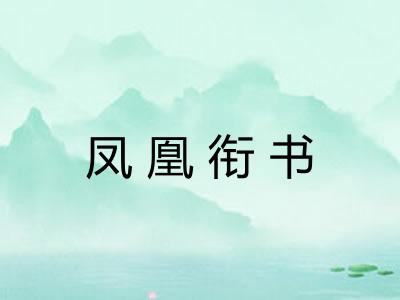 凤凰衔书