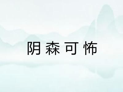 阴森可怖