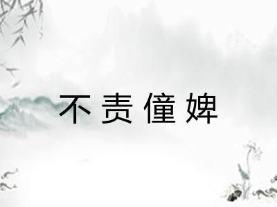 不责僮婢