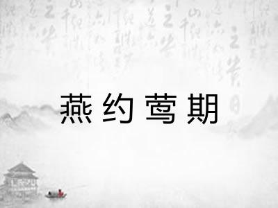燕约莺期
