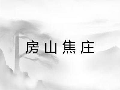 房山焦庄