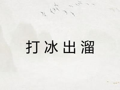 打冰出溜