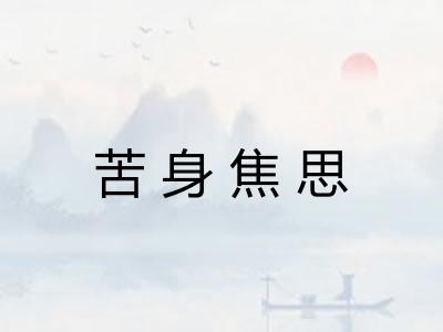 苦身焦思