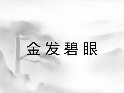 金发碧眼