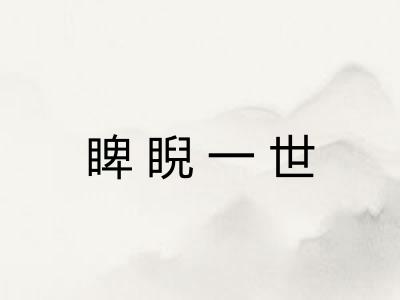 睥睨一世