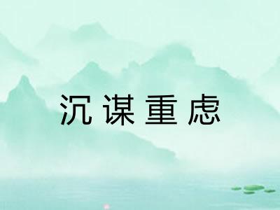 沉谋重虑