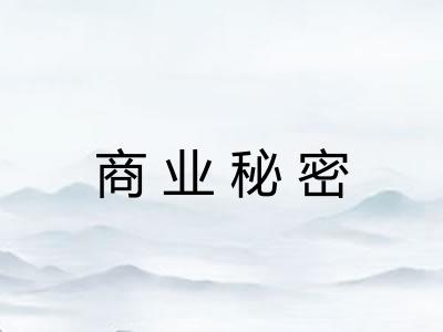 商业秘密