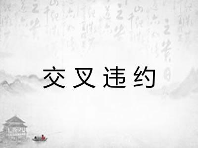 交叉违约