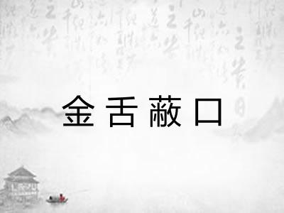 金舌蔽口
