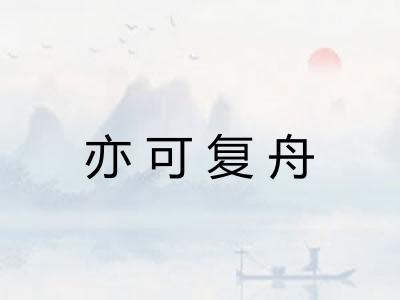 亦可复舟