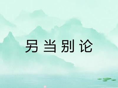 另当别论
