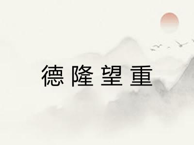 德隆望重