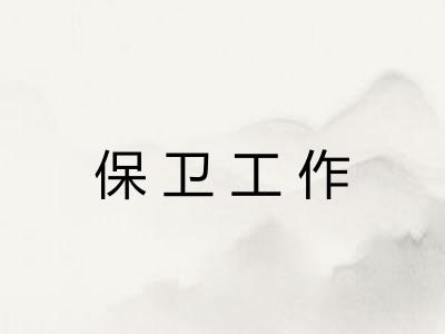 保卫工作 保卫工作