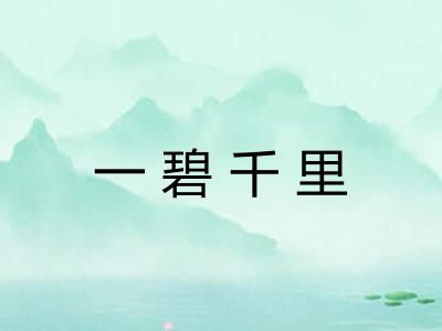 一碧千里
