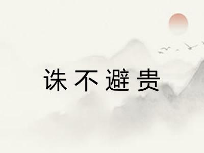 诛不避贵