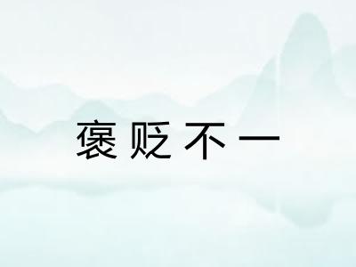 褒贬不一