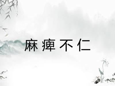 麻痺不仁