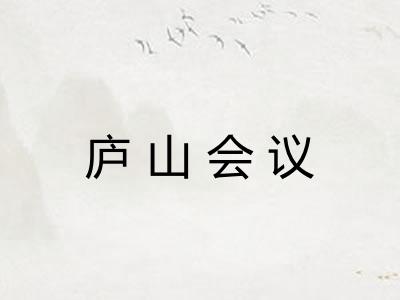 庐山会议