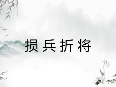 损兵折将