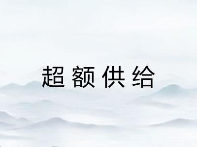 超额供给