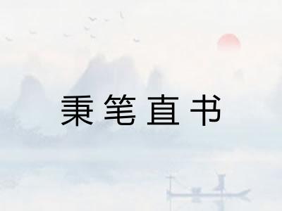 秉笔直书